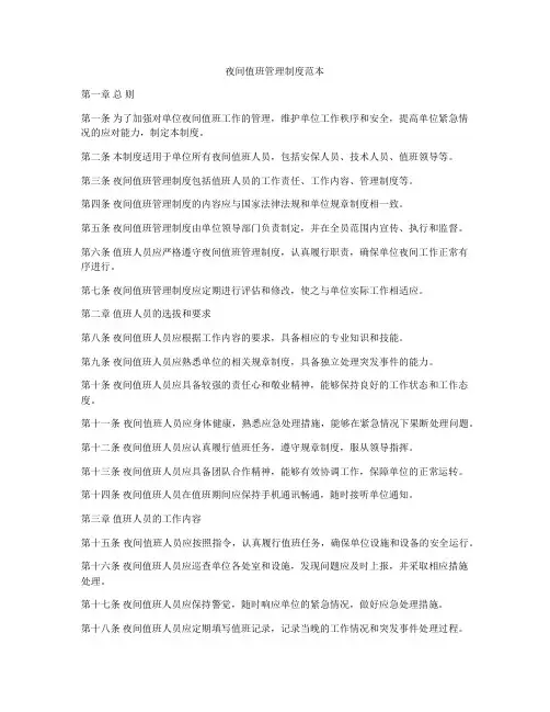 夜间值班管理制度范本