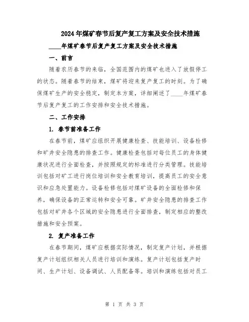 2024年煤矿春节后复产复工方案及安全技术措施