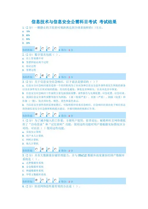 信息技术与信息安全公需科目20140713