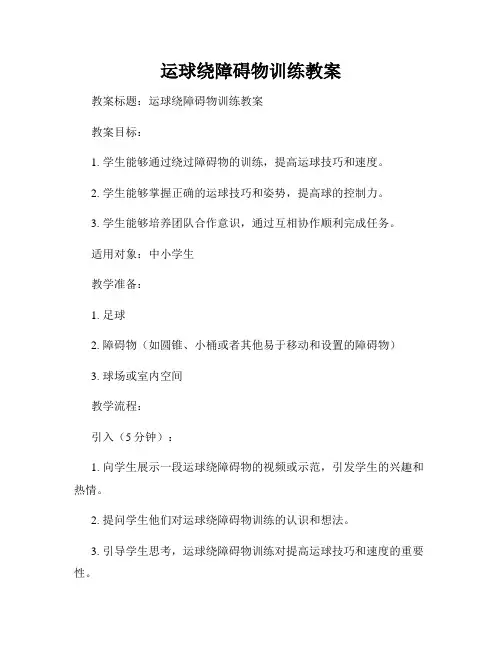 运球绕障碍物训练教案