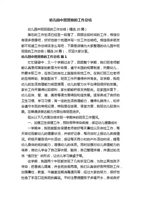 幼儿园中班班级的工作总结