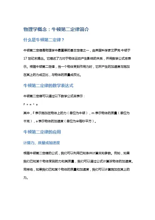 物理学概念：牛顿第二定律简介