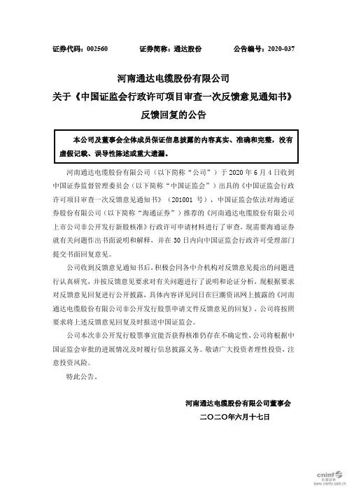 通达股份：关于《中国证监会行政许可项目审查一次反馈意见通知书》反馈回复的公告