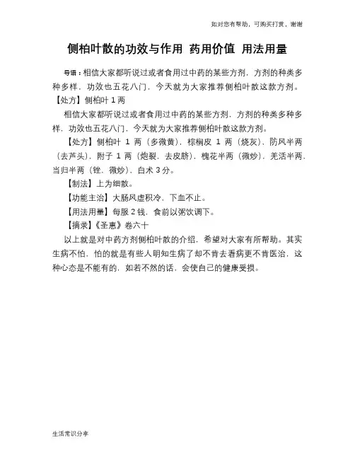 侧柏叶散的功效与作用 药用价值 用法用量