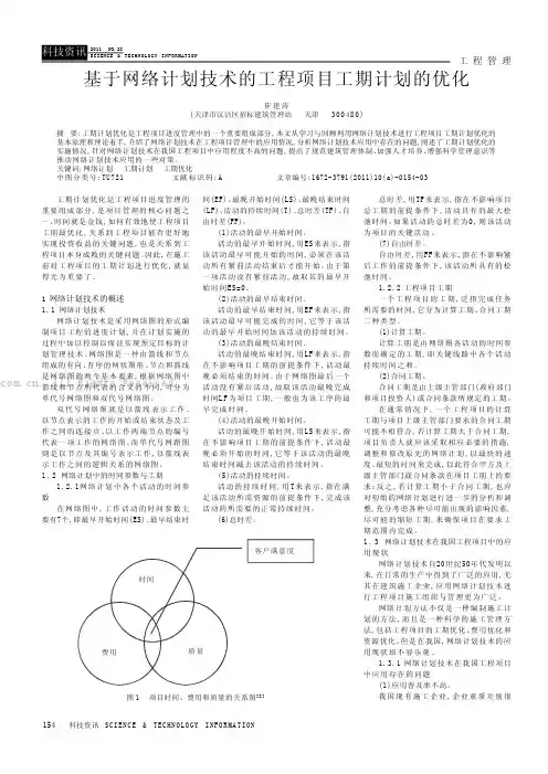 基于网络计划技术的工程项目工期计划的优化