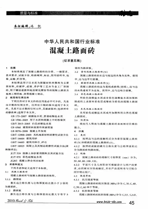 中华人民共和国行业标准混凝土路面砖
