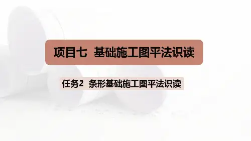 条形基础平法表示方法、构造要求及计算