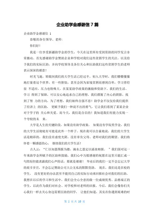 企业助学金感谢信7篇