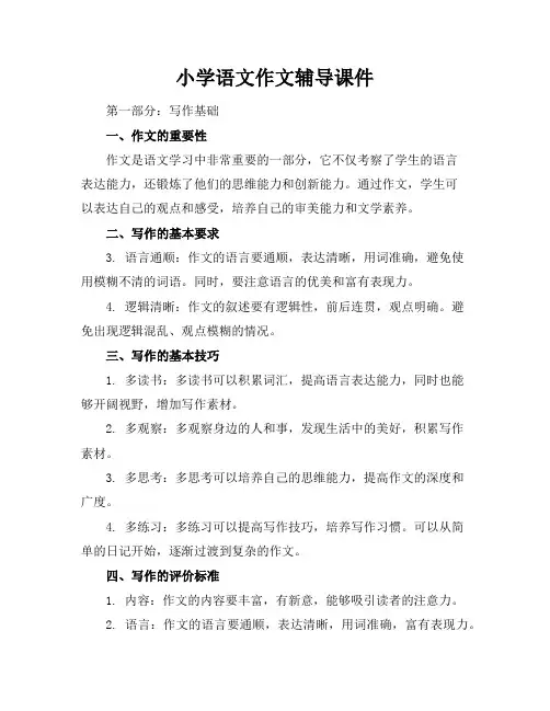 小学语文作文辅导课件