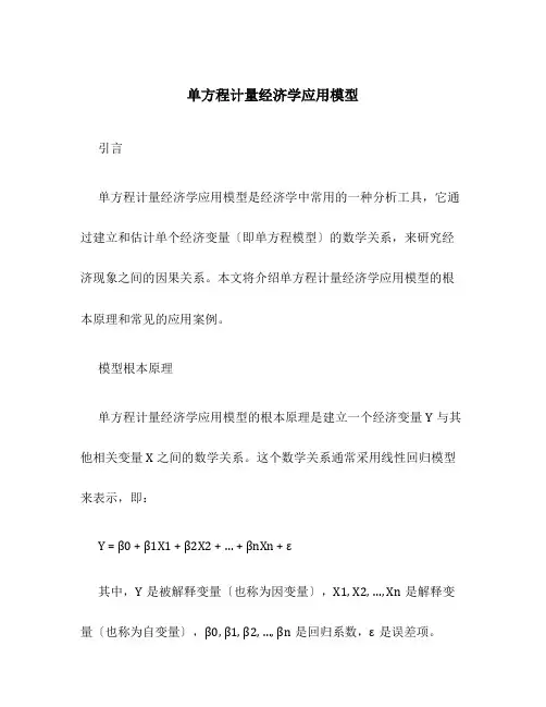 单方程计量经济学应用模型