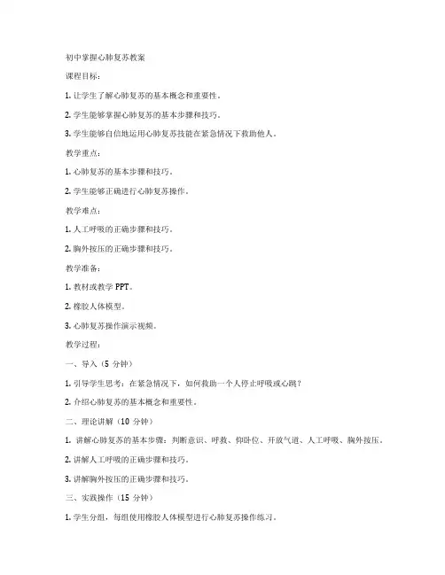 初中掌握心肺复苏教案