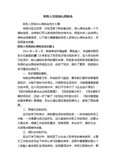 财务人员培训心得体会范文6篇