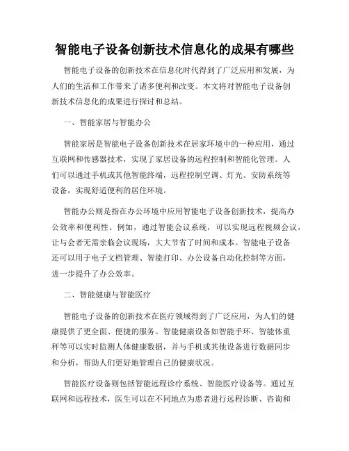 智能电子设备创新技术信息化的成果有哪些