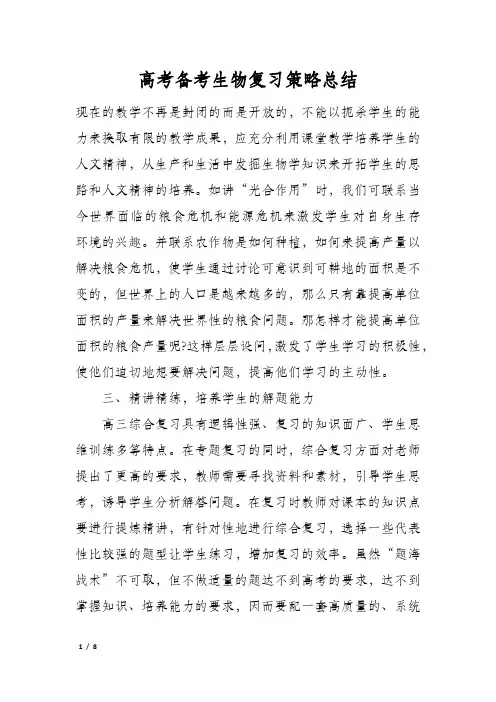 高考备考生物复习策略总结
