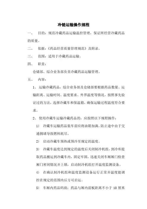 冷链运输操作规程