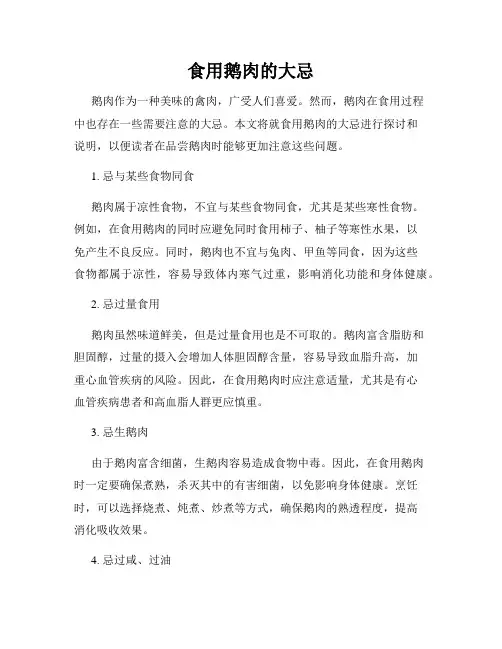 食用鹅肉的大忌