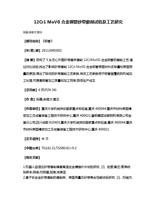 12Cr1 MoVG合金钢管砂带磨削试验及工艺研究