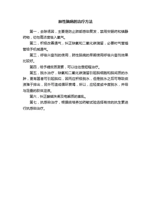肺性脑病的治疗方法