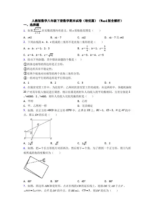 人教版数学八年级下册数学期末试卷(培优篇)(Word版含解析)