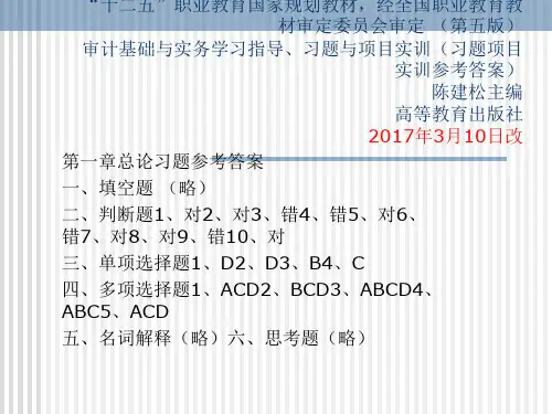 审计实务第五版参考答案