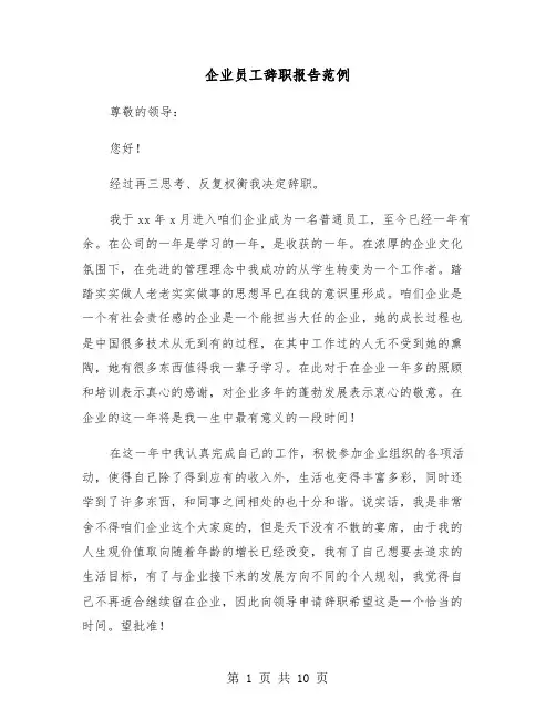 企业员工辞职报告范例(六篇)