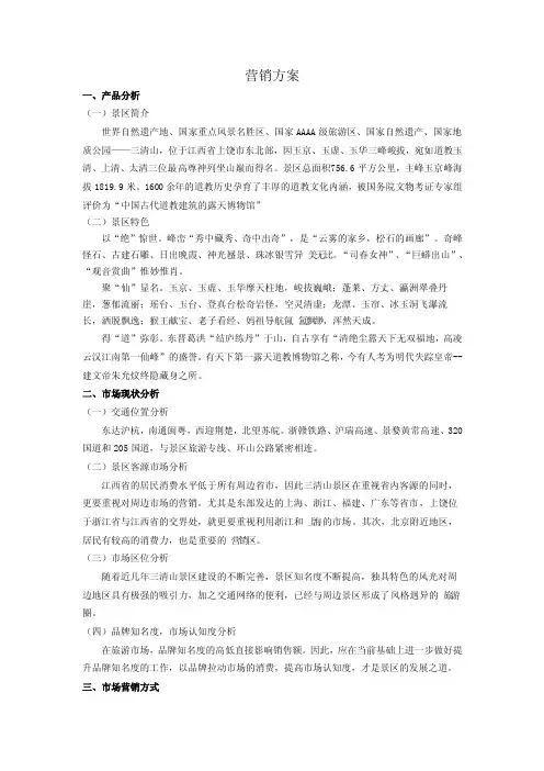 三清山景区营销方案