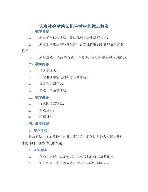 大班社会活动认识生活中的标志教案【含教学反思】