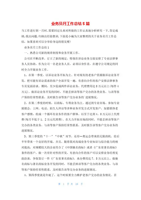 业务员月工作总结5篇