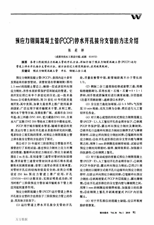 预应力钢筒混凝土管(PCCP)停水开孔接分支管的方法介绍