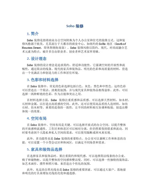 soho装修