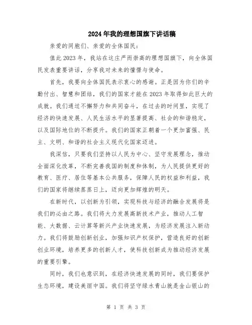 2024年我的理想国旗下讲话稿