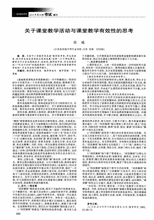 关于课堂教学活动与课堂教学有效性的思考