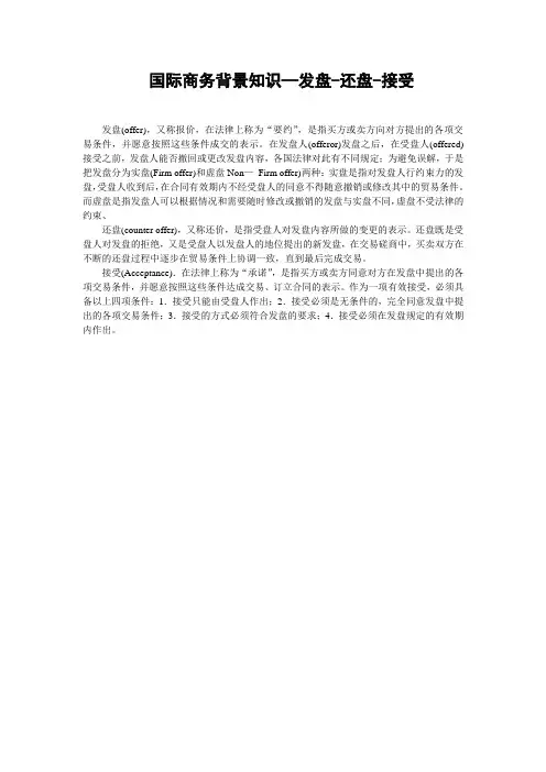 国际商务背景知识—发盘-还盘-接受