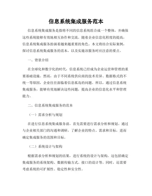 信息系统集成服务范本