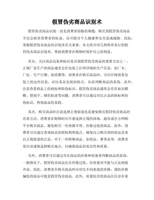 假冒伪劣商品识别术