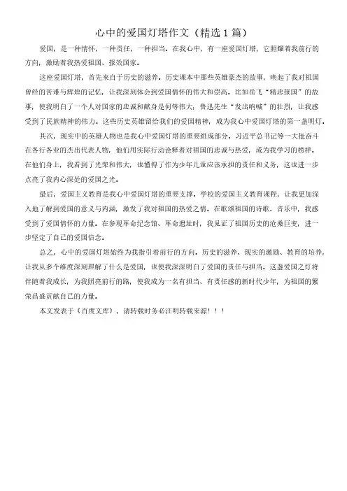 心中的爱国灯塔 作文(精选1篇)