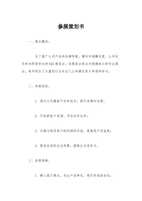 参展策划书