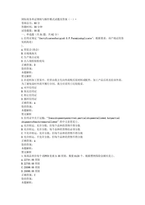 国际商务单证缮制与操作模式试题及答案(一)