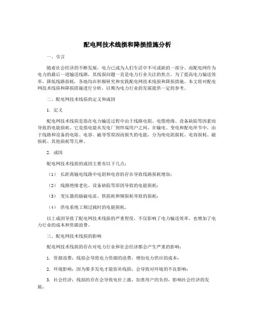 配电网技术线损和降损措施分析