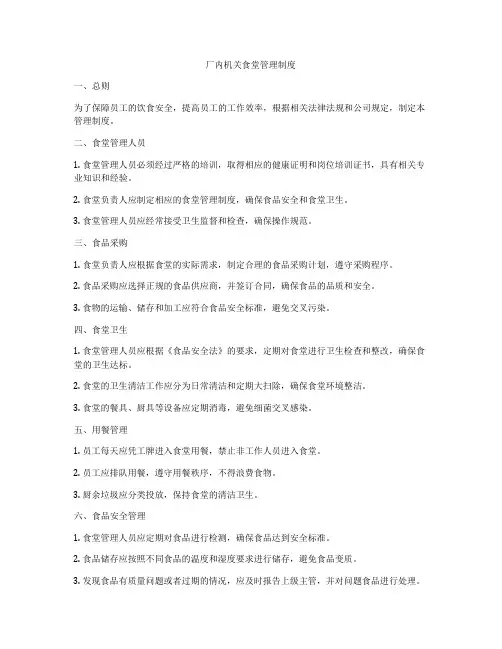 厂内机关食堂管理制度