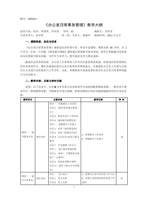 办公室日常事务管理教学大纲32