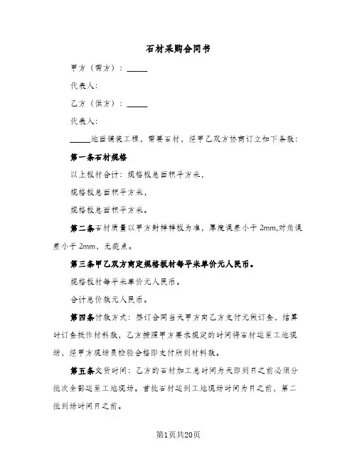石材采购合同书（6篇）