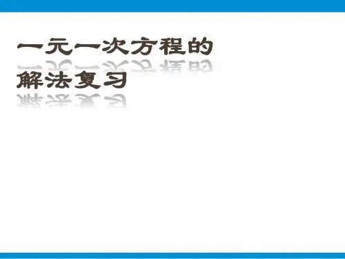 华师大版数学七年级下_第六章《一元一次方程》复习ppt课件_2