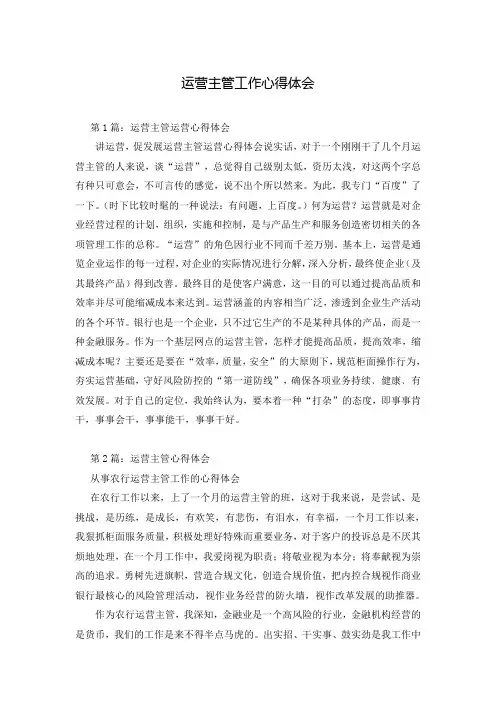 运营主管工作心得体会