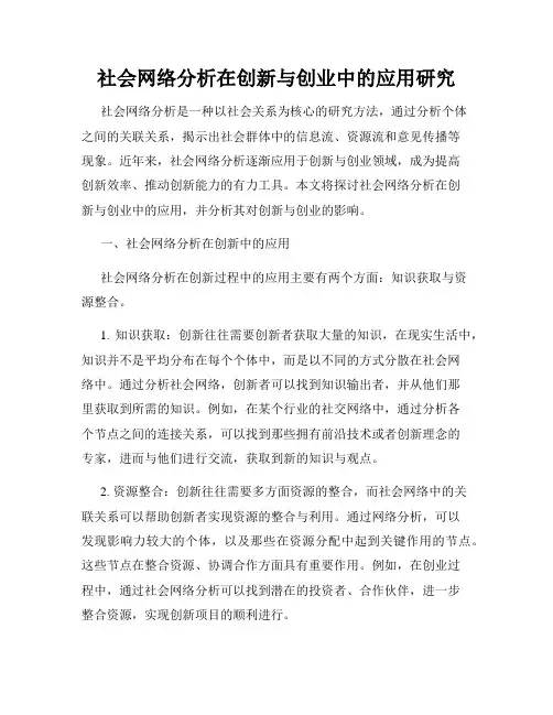 社会网络分析在创新与创业中的应用研究