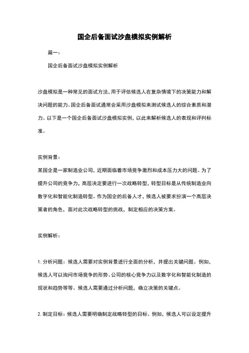国企后备面试沙盘模拟实例解析