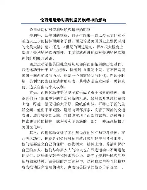 论西进运动对美利坚民族精神的影响