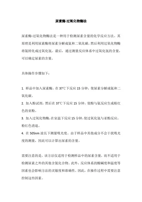 尿素酶-过氧化物酶法