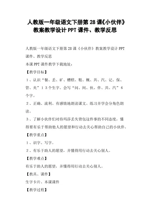 人教版一年级语文下册第28课《小伙伴》教案教学设计教学反思