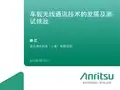车载无线通讯技术的发展及测试方案